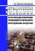 РД 153-34.1-30.502-00 Методические указания по организации консервации теплоэнергетического оборудования воздухом 2025 год. Последняя редакция