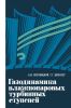 Газодинамика влажнопаровых турбинных ступеней