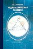 Радиотехническая разведка