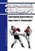 Федеральный стандарт спортивной подготовки по виду спорта "кикбоксинг" 2025 год. Последняя редакция