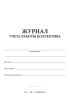 Журнал учета работы коллектива