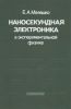 Наносекундная электроника в экспериментальной физике