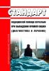 Стандарт медицинской помощи взрослым при выпадении прямой кишки (диагностика и лечение) 2025 год. Последняя редакция
