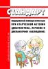 Стандарт медицинской помощи взрослым при старческой астении (диагностика, лечение и диспансерное наблюдение) 2025 год. Последняя редакция