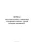 Журнал учета рапортов и актов о нарушениях установленного порядка и условий отбывания наказания в ИЦ