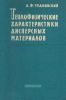 Теплофизические характеристики дисперсных материалов