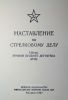 Наставление по стрелковому делу. 7,62-мм ручной пулемет Дегтярева (РПД)
