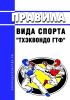Правила вида спорта "Тхэквондо ГТФ" 2025 год. Последняя редакция