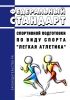 Федеральный стандарт спортивной подготовки по виду спорта "легкая атлетика" 2025 год. Последняя редакция