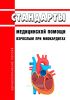 Стандарты медицинской помощи взрослым при миокардитах 2025 год. Последняя редакция