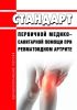 Стандарт первичной медико-санитарной помощи при ревматоидном артрите