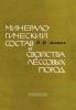 Минералогический состав и свойства лессовых пород