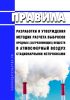 Правила разработки и утверждения методик расчета выбросов вредных (загрязняющих) веществ в атмосферный воздух стационарными источниками 2025 год. Последняя редакция
