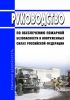 Руководство по обеспечению пожарной безопасности в Вооруженных Силах Российской Федерации 2025 год. Последняя редакция