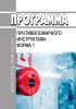 Программа противопожарного инструктажа (Форма 1)