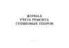 Журнал учета ремонта тупиковых упоров