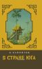 В стране Юга. Записки о Вьетнаме