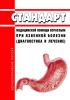 Стандарт медицинской помощи взрослым при язвенной болезни (диагностика и лечение) 2025 год. Последняя редакция