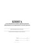 Книга учета бланков аттестатов о среднем (полном) образовании для награжденных золотой медалью