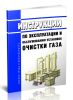 Инструкции по эксплуатации и обслуживанию установок очистки газа