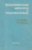 Теплообменные аппараты и теплоносители (теория и расчет)