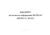 Паспорт на носитель информации МСРП-64 (МСРП-12, КЗ-63)