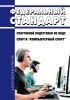 Федеральный стандарт спортивной подготовки по виду спорта "компьютерный спорт" 2025 год. Последняя редакция