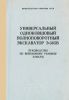 Универсальный одноковшовый полноповоротный экскаватор Э-305В. Руководство по войсковому ремонту Э-305.РД