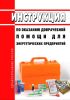 Инструкция по оказанию доврачебной помощи для энергетических предприятий