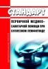Стандарт первичной медико-санитарной помощи при буллезном пемфигоиде 2025 год. Последняя редакция