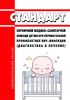 Стандарт первичной медико-санитарной помощи детям при перинатальной профилактике ВИЧ-инфекции (диагностика и лечение) 2025 год. Последняя редакция