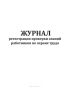 Журнал регистрации проверки знаний работников по охране труда
