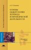 Основы общей теории перевода и переводческой деятельности
