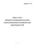 Книга учета времени нахождения вагонов под исправлением коммерческих неисправностей (Форма ГУ-115)