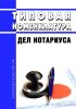 Типовая номенклатура дел нотариуса 2025 год. Последняя редакция