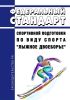 Федеральный стандарт спортивной подготовки по виду спорта "лыжное двоеборье" 2025 год. Последняя редакция