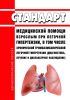 Стандарт медицинской помощи взрослым при легочной гипертензии, в том числе хронической тромбоэмболической легочной гипертензии (диагностика, лечение и диспансерное наблюдение) 2025 год. Последняя редакция