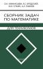 Сборник задач по математике для техникумов