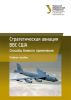 Стратегическая авиация ВВС США. Способы боевого применения