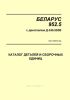 952.5-0000010 КДС БЕЛАРУС 952.5 с двигателем Д-245.5S3В. Каталог деталей и сборочных единиц