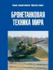 Бронетанковая техника мира