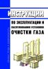 Инструкции по эксплуатации и обслуживанию установок очистки газа