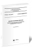 СП 419.1325800.2018 Здания производственные. Правила проектирования естественного и совмещенного освещения 2025 год. Последняя редакция