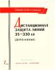 Руководящие указания по релейной защите. Выпуск 7. Дистанционная защита линий 35-330 кВ. (дополнение)