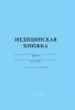 Медицинская книжка военнослужащего РФ (Форма № 2)