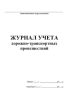 Журнал учета дорожно-транспортных происшествий
