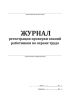 Журнал регистрации проверки знаний работников по охране труда