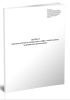 Журнал передачи ключей и содержимого сейфа в амбулаторных медицинских организациях
