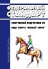 Федеральный стандарт спортивной подготовки по виду спорта "конный спорт" 2025 год. Последняя редакция