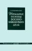 Начальные основы военно-инженерного дела